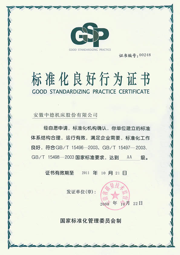 中德机床规范化杰出行动(AA)证书 中德机床规范化杰出行动(AA)证书
