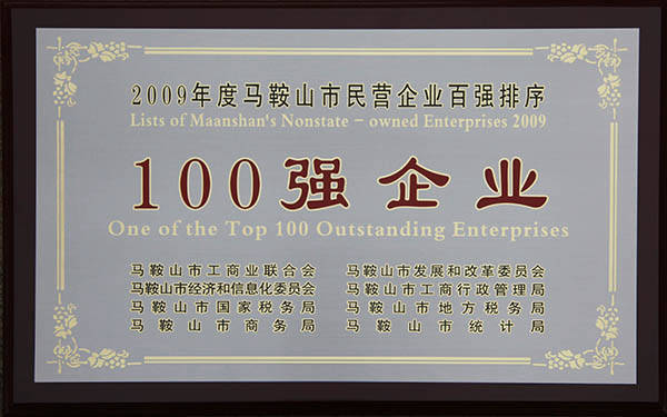 中德机床马鞍山市民营企业百强 中德机床马鞍山市民营企业百强