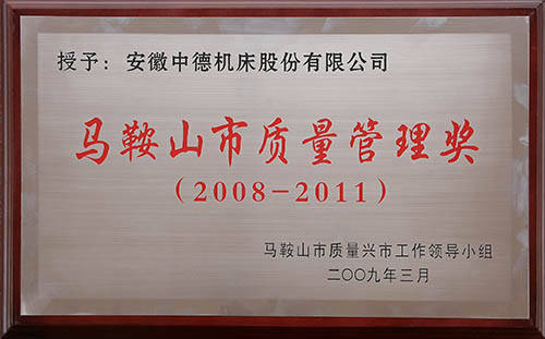 马鞍山市品质办理奖 马鞍山市品质办理奖