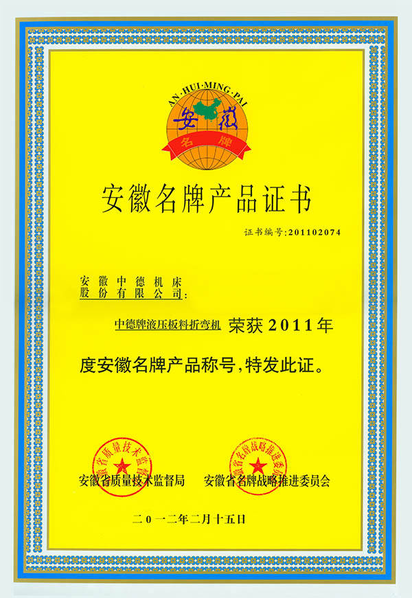 折弯机安徽名牌产物证书 折弯机安徽名牌产物证书